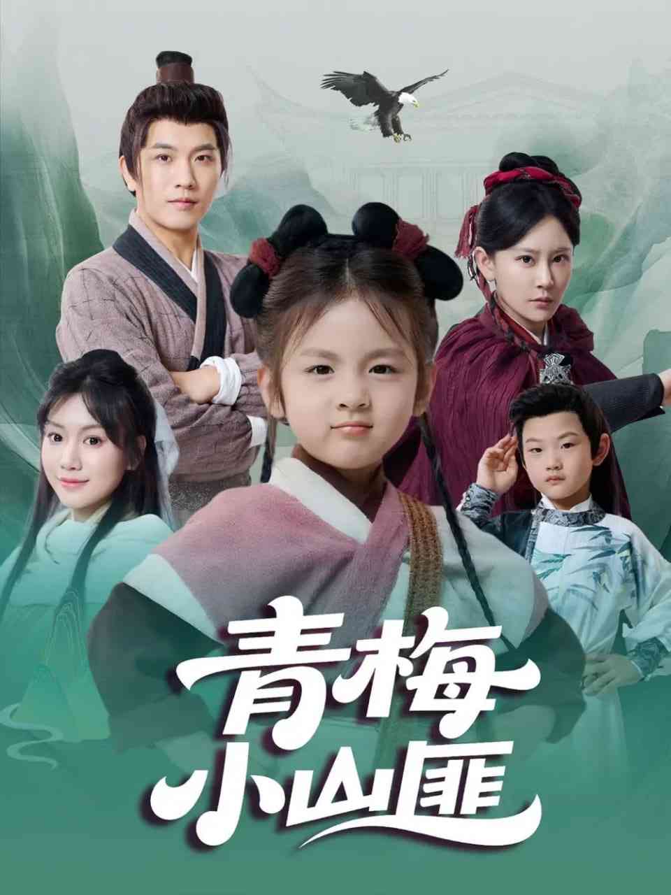 《青梅小山匪》全集免费高清短剧无广告在线播放|短剧·中国大陆·2025  第1张