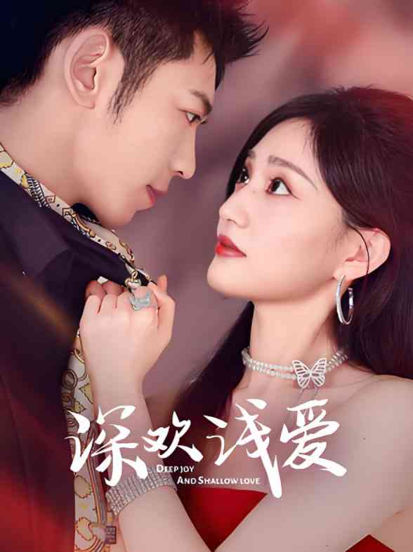 《深欢浅爱》全集免费高清短剧无广告在线播放|短剧·中国大陆·2025  第1张