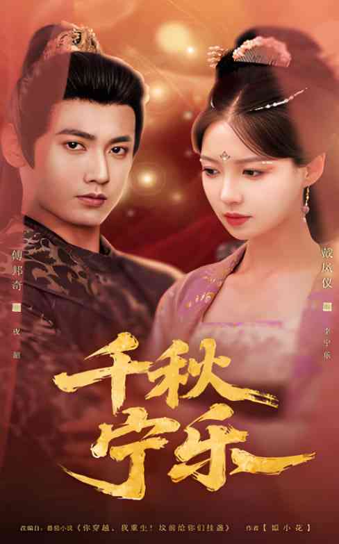 《千秋宁乐》全集免费高清短剧无广告在线播放|短剧·中国大陆·2025  第1张