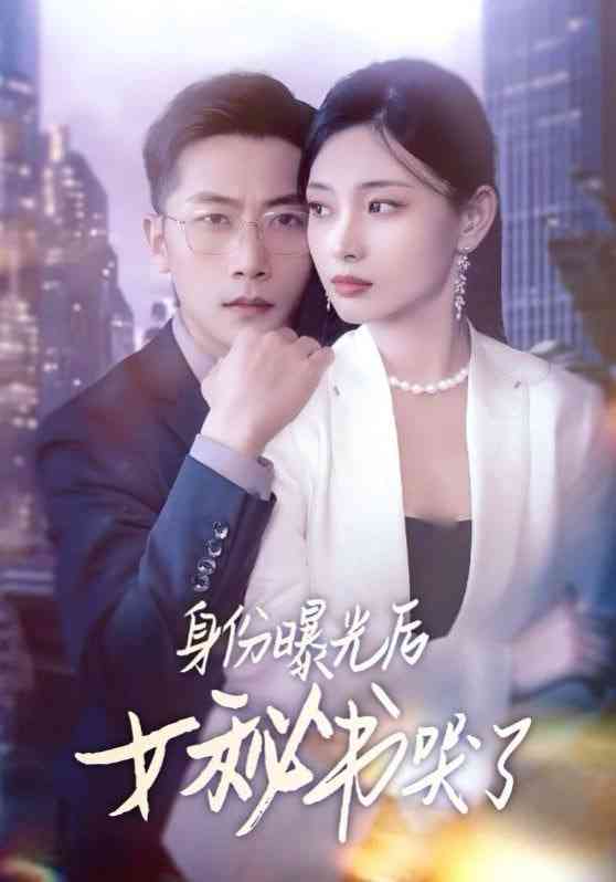《身份曝光后女秘书哭了》全集免费高清短剧无广告在线播放|短剧·中国大陆·2025  第1张