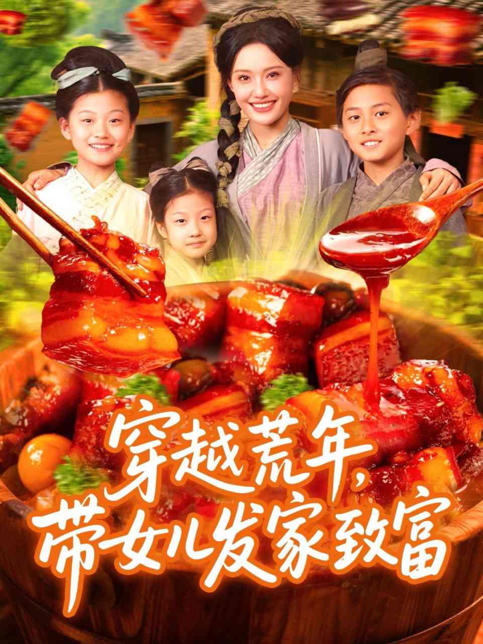 《穿越荒年带女儿发家致富》全集免费高清短剧无广告在线播放|短剧·中国大陆·2025  第1张