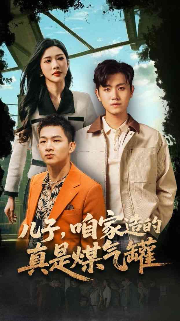 《儿子咱家造的真是煤气罐》全集免费高清短剧无广告在线播放|短剧·中国大陆·2025  第1张