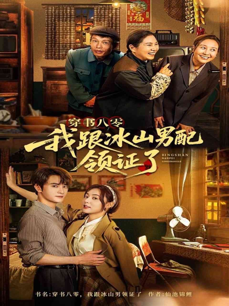 《穿书八零我跟冰山男配领证了》全集免费高清短剧无广告在线播放|短剧·中国大陆·2025  第1张