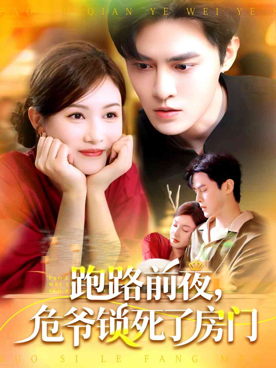 《跑路前夜，危爷锁死了房门》全集免费高清短剧无广告在线播放|短剧·中国大陆·2025  第1张