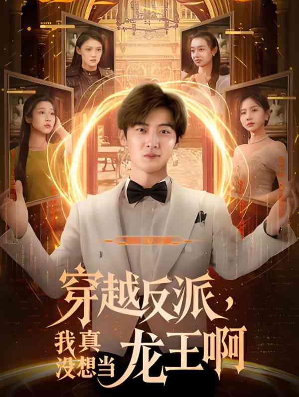 《穿越反派我真没想当龙王啊》全集免费高清短剧无广告在线播放|短剧·中国大陆·2025  第1张