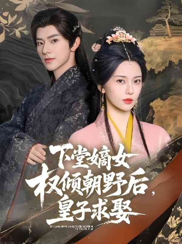 《下堂嫡女权倾朝野后，皇子求娶》全集免费高清短剧无广告在线播放|短剧·中国大陆·2025  第1张