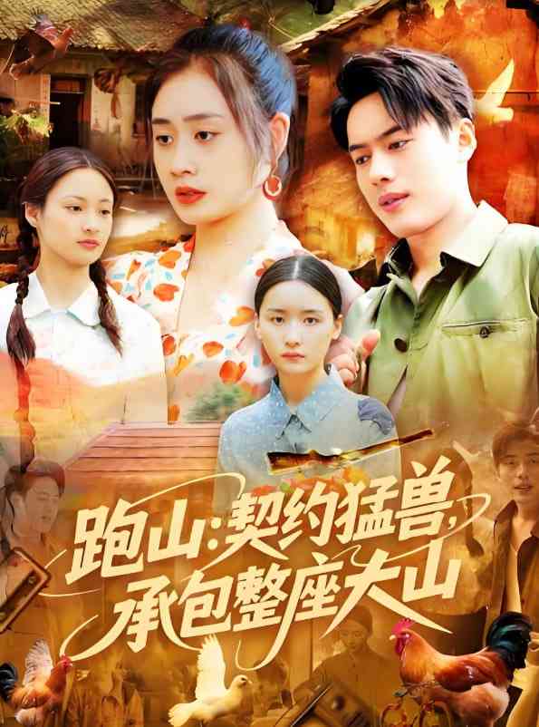 《跑山契约猛兽承包整座大山》全集免费高清短剧无广告在线播放|短剧·中国大陆·2025  第1张