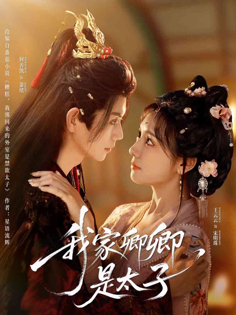 《我家卿卿是太子》全集免费高清短剧无广告在线播放|短剧·中国大陆·2025  第1张