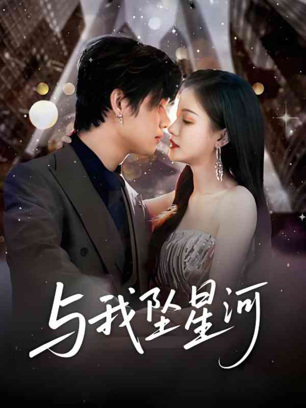 《与我坠星河》全集免费高清短剧无广告在线播放|短剧·中国大陆·2025  第1张