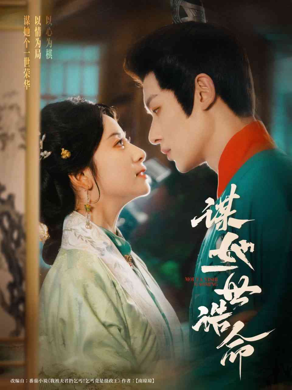 《谋她一世诰命》全集免费高清短剧无广告在线播放|短剧·中国大陆·2025  第1张