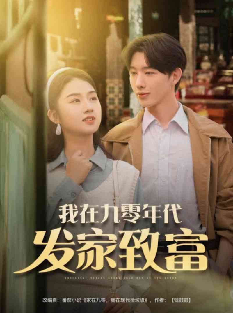 《我在九零年代发家致富》全集免费高清短剧无广告在线播放|短剧·中国大陆·2025  第1张
