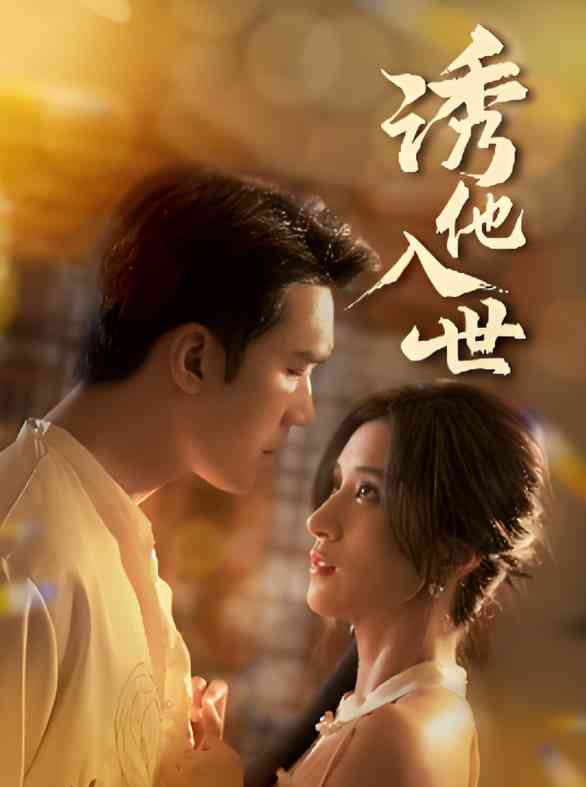 《诱他入世》全集免费高清短剧无广告在线播放|短剧·中国大陆·2025  第1张