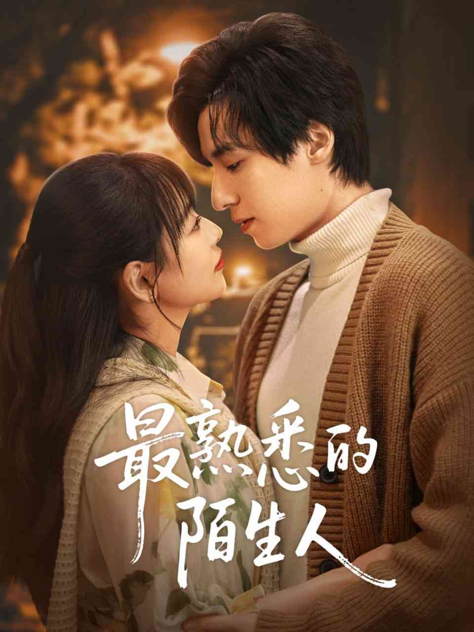 《最熟悉的陌生人》全集免费高清短剧无广告在线播放|短剧·中国大陆·2025  第1张
