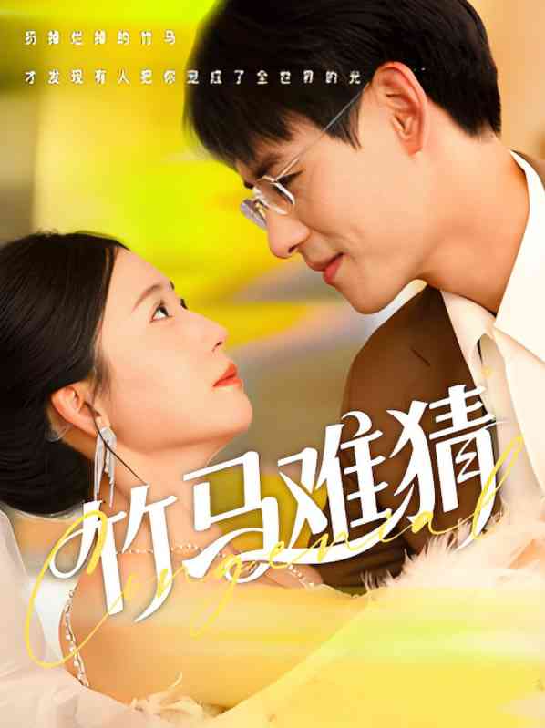 《竹马难猜》全集免费高清短剧无广告在线播放|短剧·中国大陆·2025  第1张