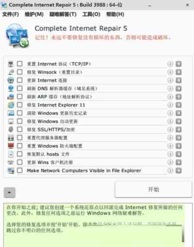 《网络修复工具最新版》软件免费下载|网络工具·5.3.4010  第3张