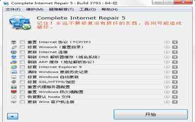 《网络修复工具最新版》软件免费下载|网络工具·5.3.4010  第2张