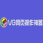 《VG浏览器电脑版》软件免费下载|网络工具·9.6.7.0  第1张