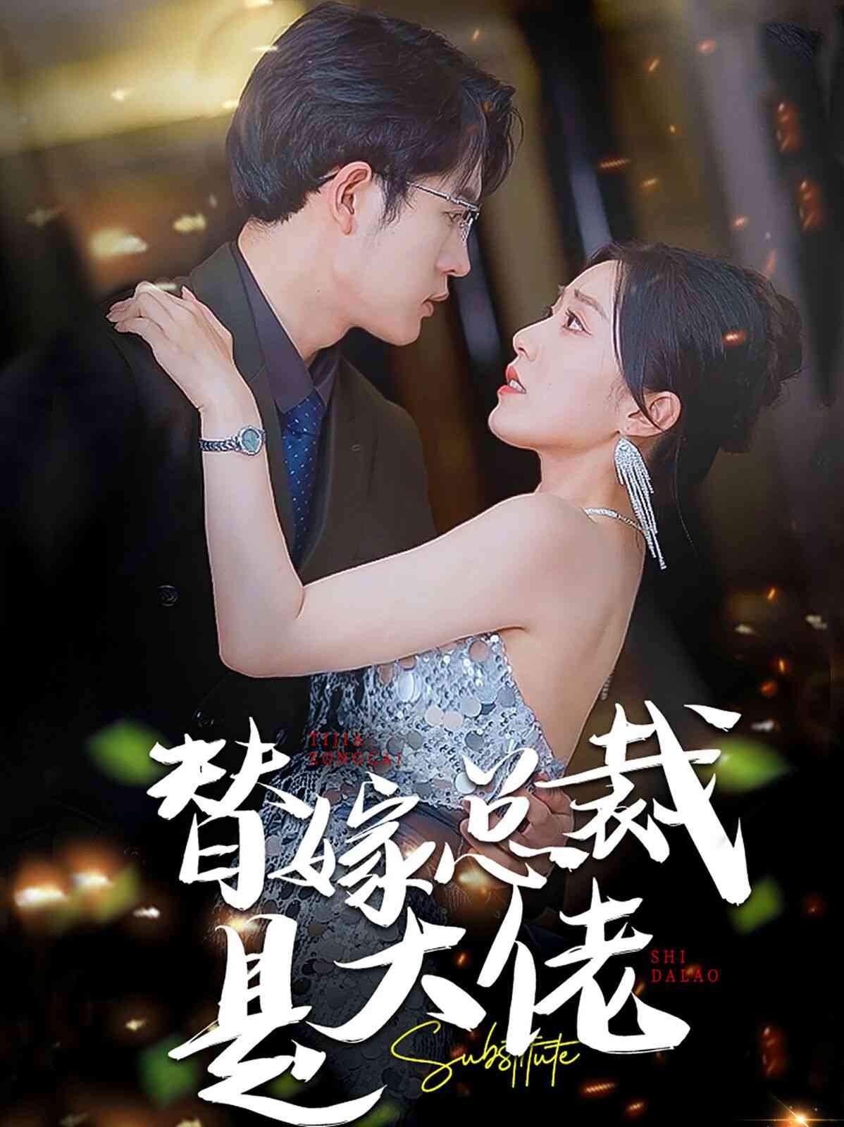 《替嫁总裁是大佬》全集免费高清短剧无广告在线播放|短剧·中国大陆·2024  第1张