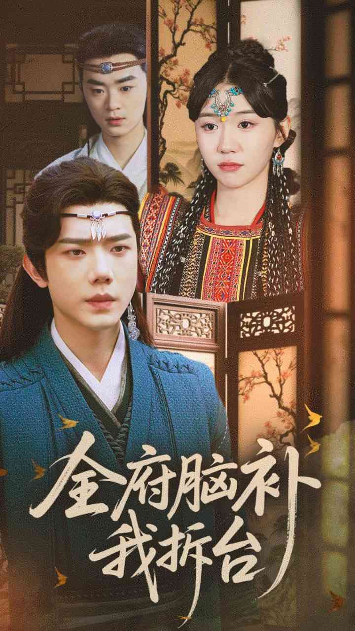 《全府脑补我拆台》全集免费高清短剧无广告在线播放|短剧·中国大陆·2025  第1张