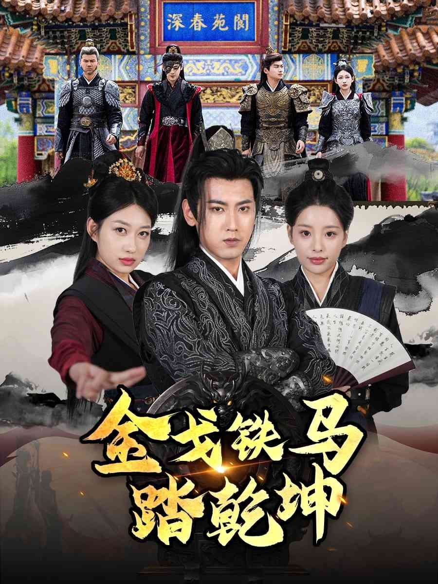 《金戈铁马踏乾坤》全集免费高清短剧无广告在线播放|短剧·中国大陆·2025  第1张