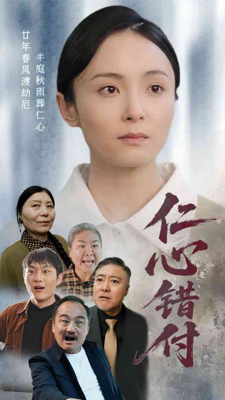 《仁心错付》全集免费高清短剧无广告在线播放|短剧·中国大陆·2025  第1张