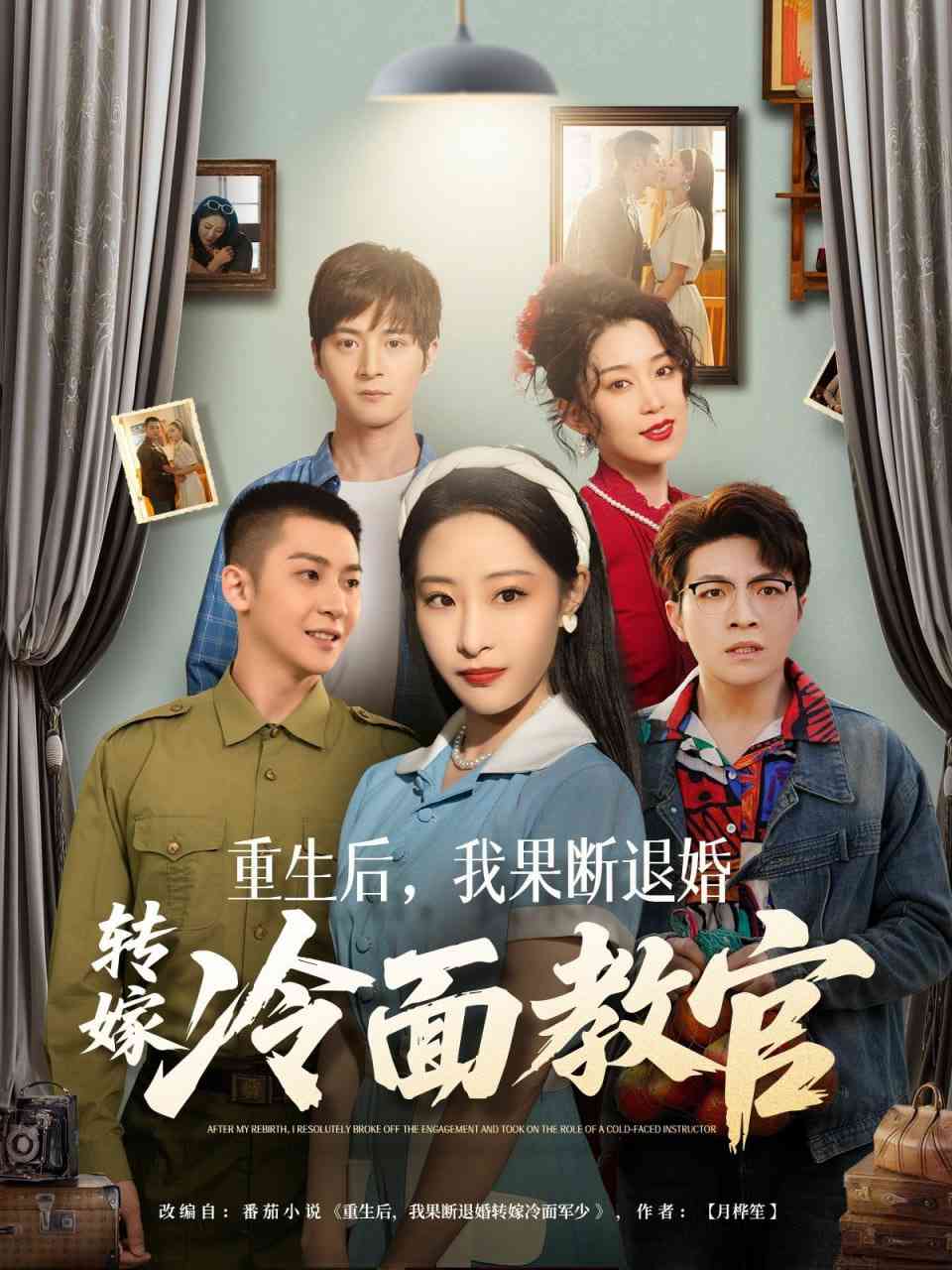 《重生后，我果断退婚转嫁冷面教官》全集免费高清短剧无广告在线播放|短剧·中国大陆·2025  第1张