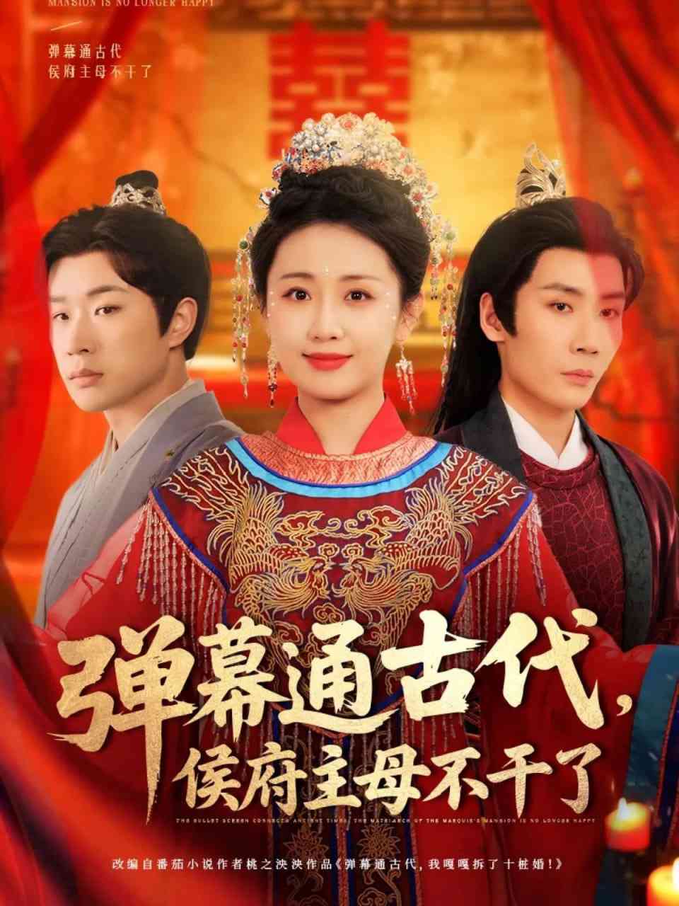 《弹幕通古代侯府主母不干了》全集免费高清短剧无广告在线播放|短剧·中国大陆·2025  第1张