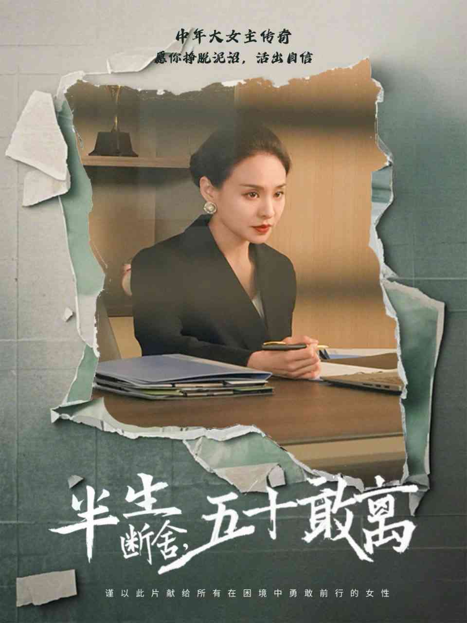 《半生断舍，五十敢离》全集免费高清短剧无广告在线播放|短剧·中国大陆·2025  第1张