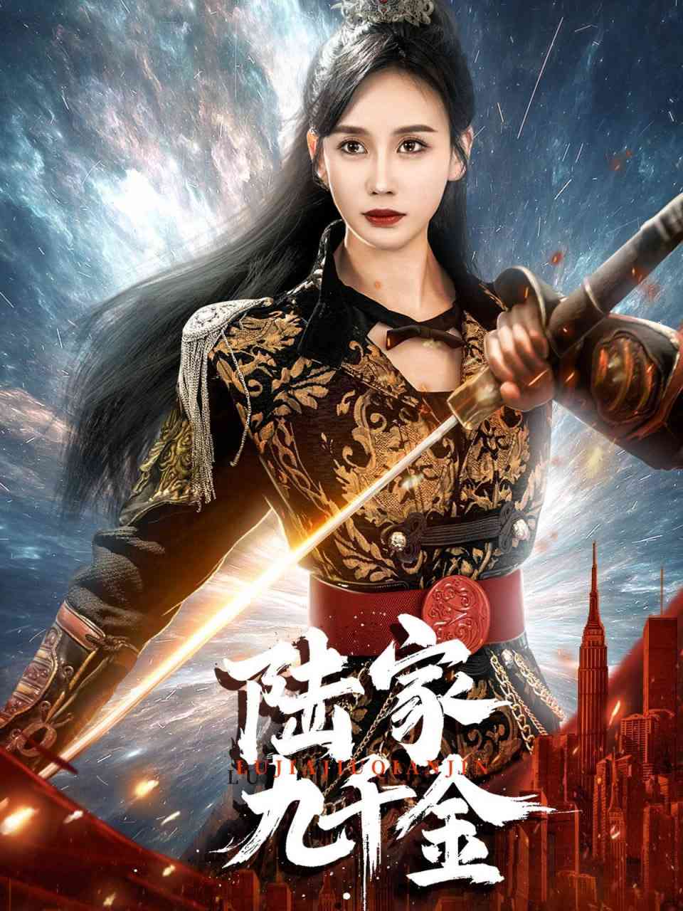 《陆家九千金》全集免费高清短剧无广告在线播放|短剧·中国大陆·2025  第1张