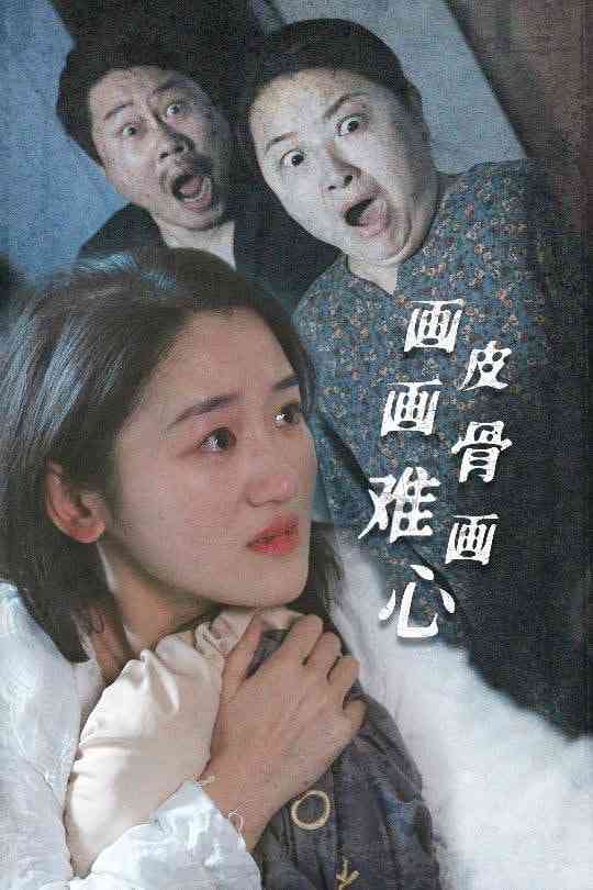 《画皮画骨难画心》全集免费高清短剧无广告在线播放|短剧·中国大陆·2025  第1张