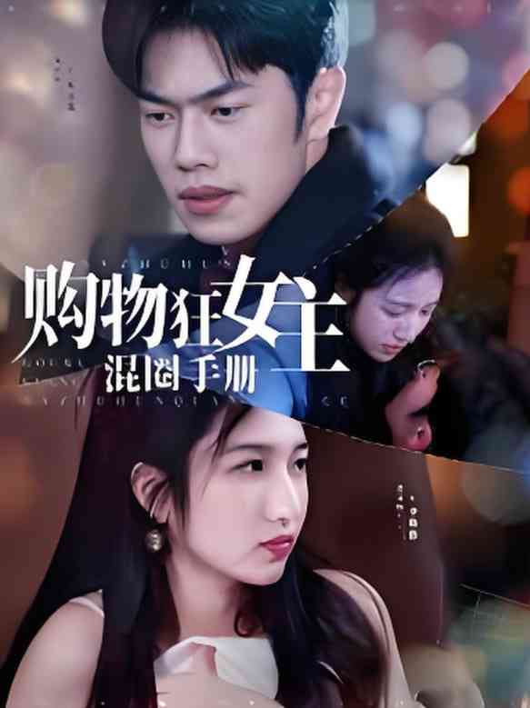《购物狂女主混圈手册》全集免费高清短剧无广告在线播放|短剧·中国大陆·2025  第1张
