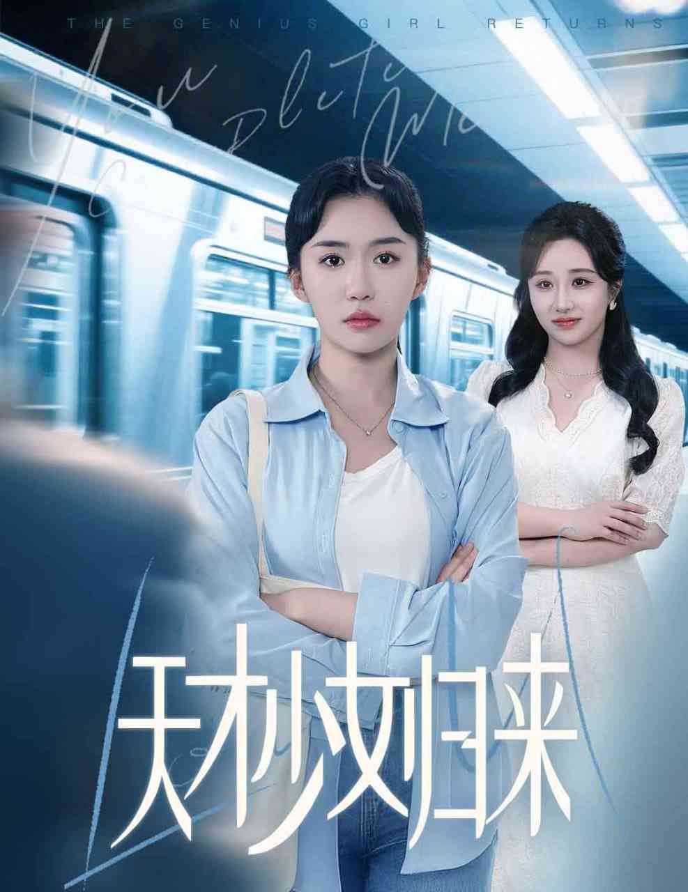 《天才少女归来》全集免费高清短剧无广告在线播放|短剧·中国大陆·2025  第1张
