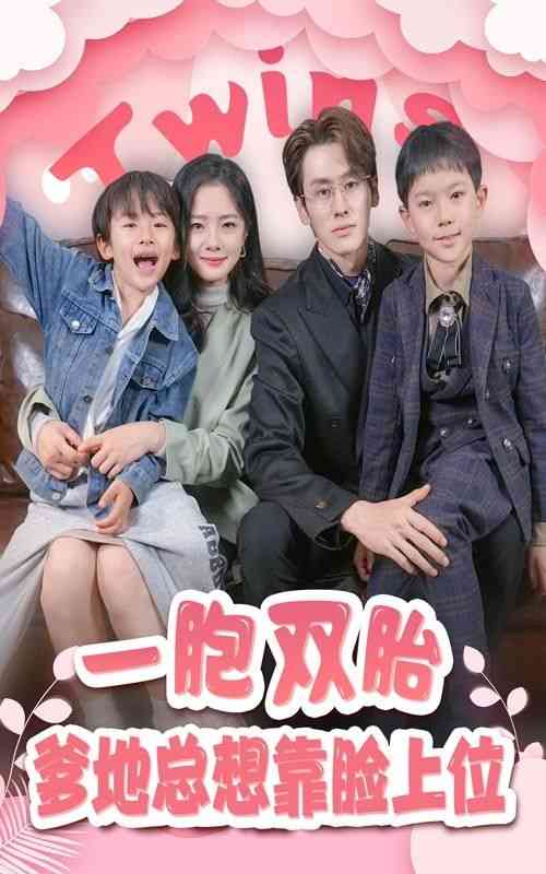 《一胎双宝，爹地总想靠脸上位》全集免费高清短剧无广告在线播放|短剧·中国大陆·2024  第1张