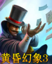 《黄昏幻象3：惊奇秀》简体中文免安装版》游戏免费下载|冒险游戏·探险·解谜·闯关  第1张