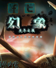 《幻象3：无尽之夜》简体中文免安装版》游戏免费下载|冒险游戏·探险·解谜·闯关  第1张