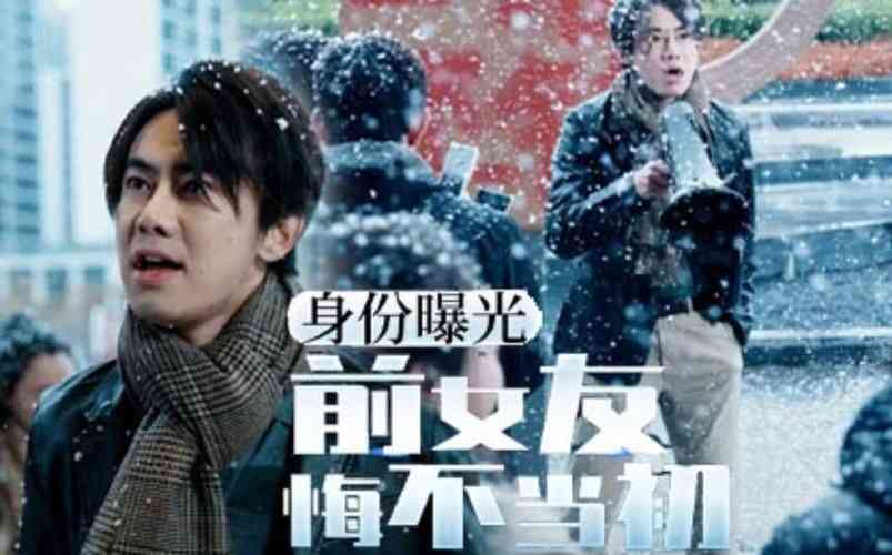 《身份曝光前女友悔不当初》全集免费高清短剧无广告在线播放|短剧·中国大陆·2024  第1张