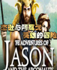 《杰逊与阿耳戈英雄的冒险》英文免安装版》游戏免费下载|休闲益智·探险·解谜·闯关  第1张