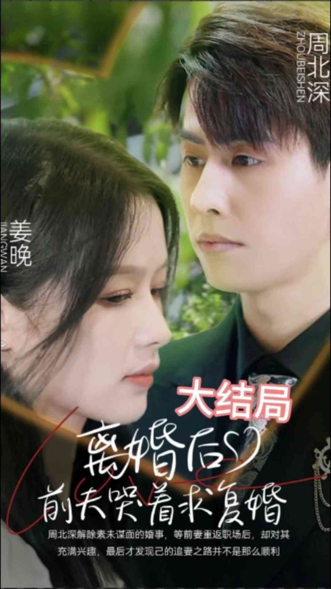 《离婚后，前夫求复婚》全集免费高清短剧无广告在线播放|短剧·中国大陆·2023  第1张