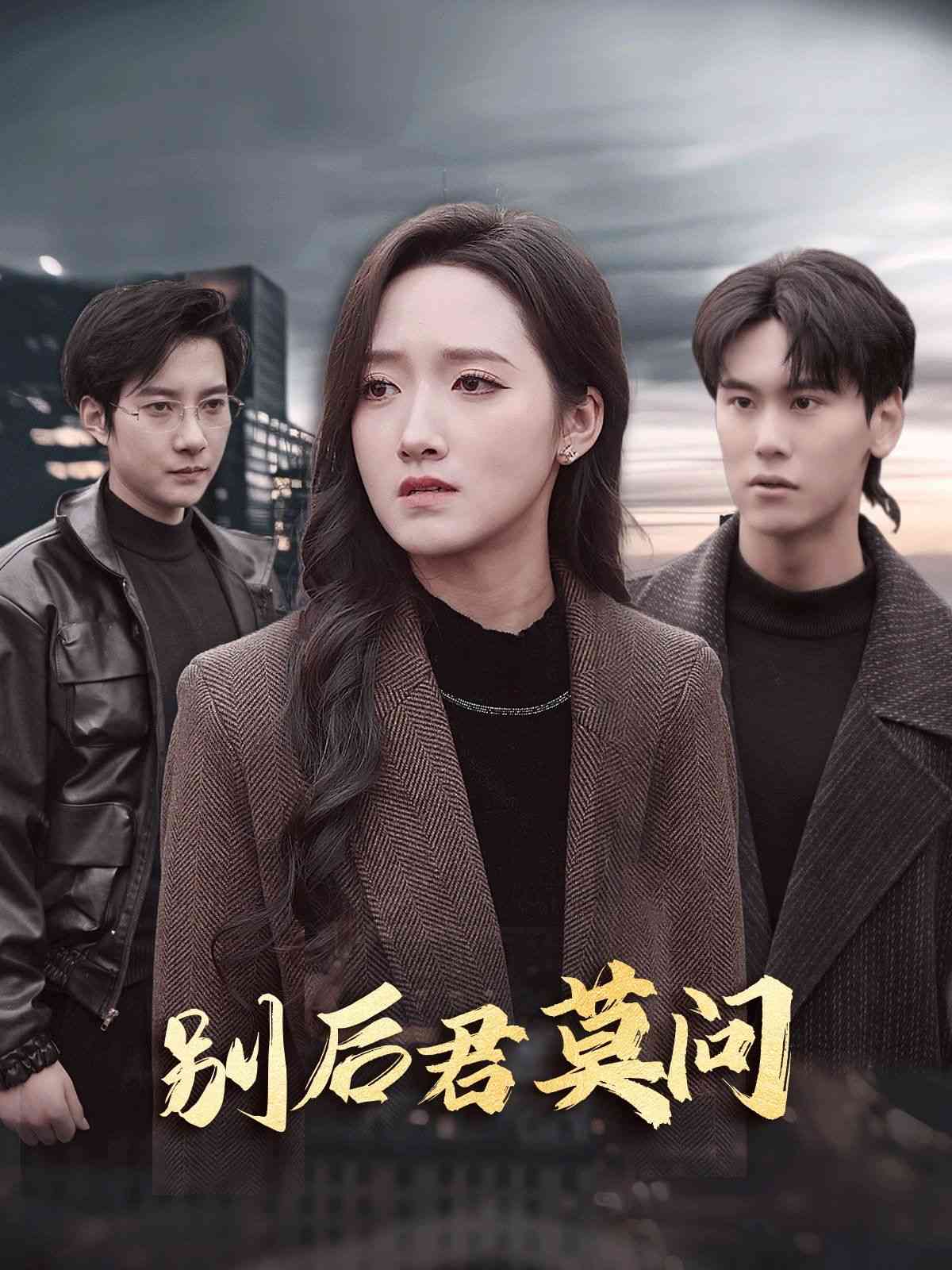 《别后悠悠君莫问》全集免费高清短剧无广告在线播放|短剧·中国大陆·2024  第1张