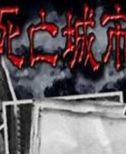 《死亡城市》简体中文免安装版》游戏免费下载|冒险游戏·恐怖·探险·解谜  第1张