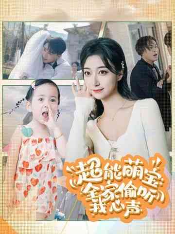 《超能萌宝：全家偷听我心声》全集免费高清短剧无广告在线播放|短剧·中国大陆·2024  第1张