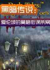 《黑暗传说：爱伦坡之莫格街谋杀案》简体中文免安装版》游戏免费下载|休闲益智·解谜·悬疑  第1张