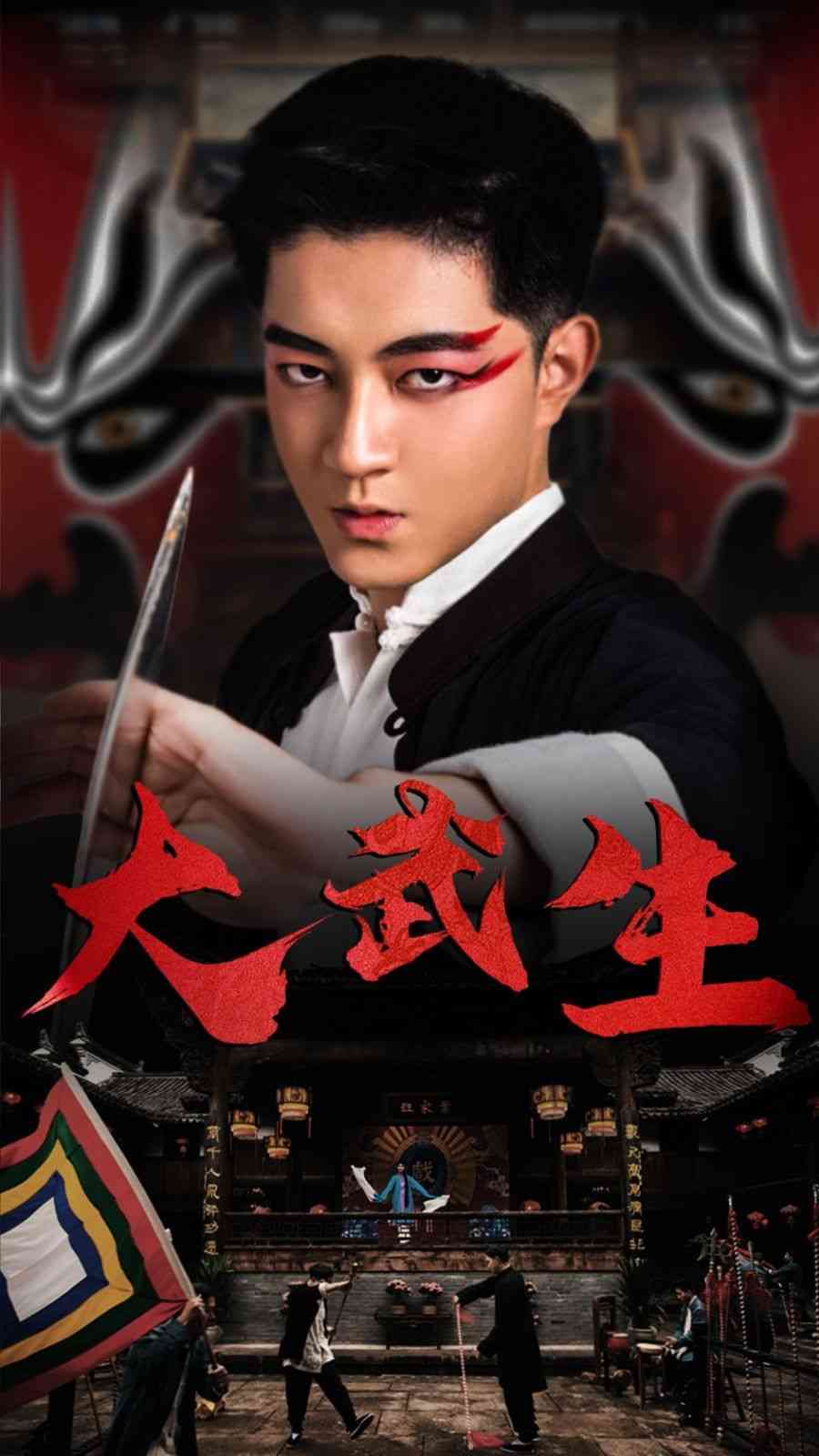 《大武生》全集免费高清短剧无广告在线播放|短剧·中国大陆·2024  第1张