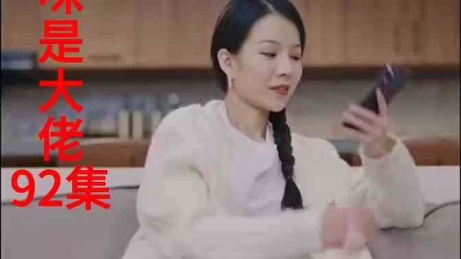 《我的妈咪是大佬新》全集免费高清短剧无广告在线播放|短剧·中国大陆·2024  第1张