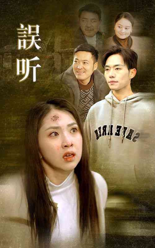 《误听》全集免费高清短剧无广告在线播放|短剧·中国大陆·2024  第1张