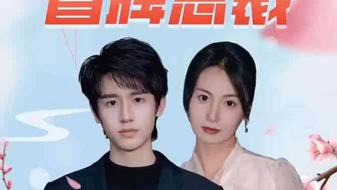 《冒牌总裁》全集免费高清短剧无广告在线播放|短剧·中国大陆·2024  第1张
