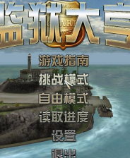 《监狱大亨：阿尔卡特兹》3DM简体中文免安装版》游戏免费下载|模拟经营  第1张