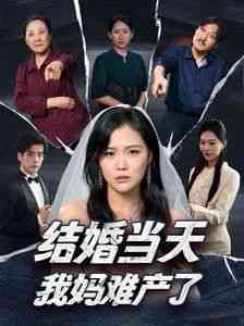 《结婚当天我妈难产了》全集免费高清短剧无广告在线播放|短剧·中国大陆·2024  第1张