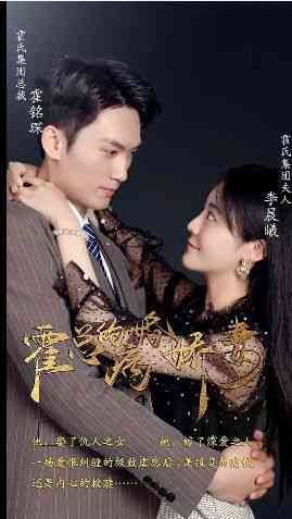 《霍总的病婚娇妻》全集免费高清短剧无广告在线播放|短剧·中国大陆·2024  第1张