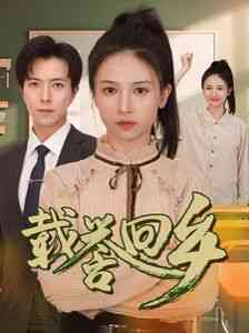 《载誉回乡》全集免费高清短剧无广告在线播放|短剧·中国大陆·2024  第1张